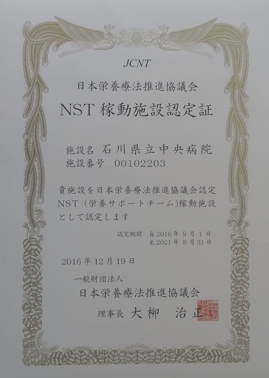 日本栄養療法推進協議会NST稼働施設認定証