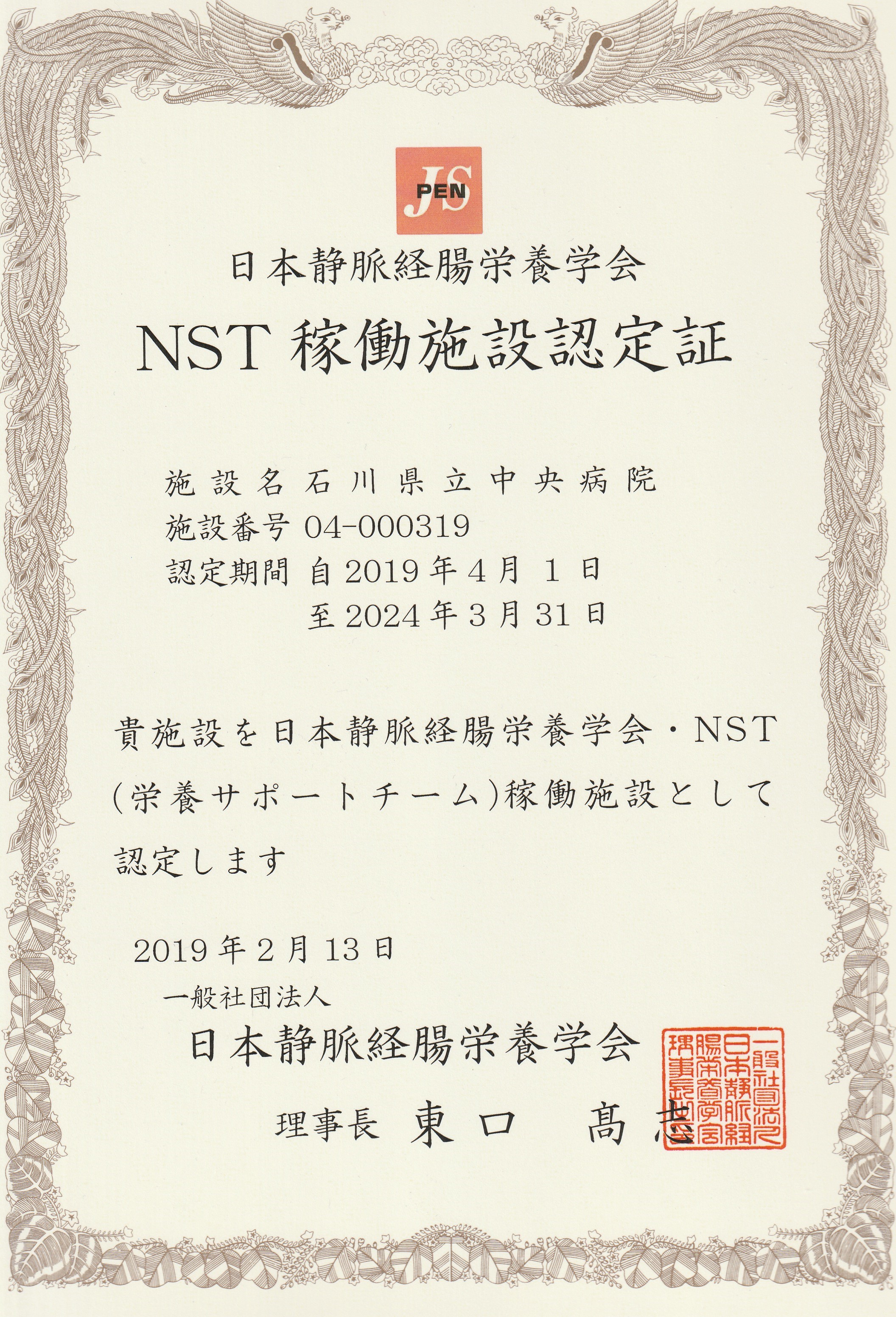 日本静脈経腸栄養学会NST稼働施設認定証