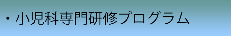 小児科専門研修プログラム